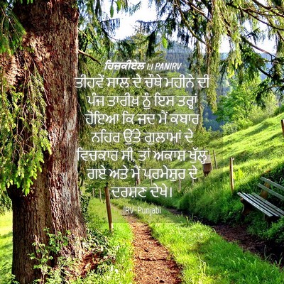 Picture 04 - ਹਿਜ਼ਕੀਏਲ 1:1 PANIRV - ਤੀਹਵੇਂ ਸਾਲ ਦੇ ਚੌਥੇ - Bible Verse Picture