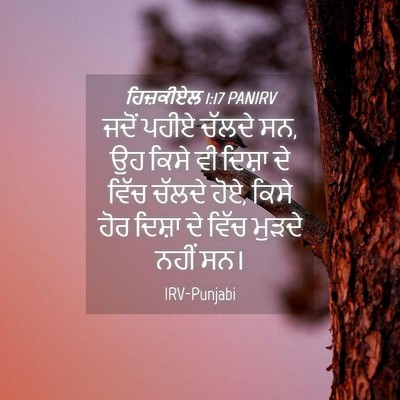 Picture 04 - ਹਿਜ਼ਕੀਏਲ 1:17 PANIRV - ਜਦੋਂ ਪਹੀਏ ਚੱਲਦੇ ਸਨ, - Bible Verse Picture