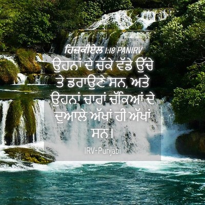 Picture 04 - ਹਿਜ਼ਕੀਏਲ 1:18 PANIRV - ਉਹਨਾਂ ਦੇ ਚੱਕੇ ਵੱਡੇ - Bible Verse Picture