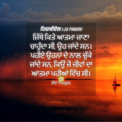 Picture 04 - ਹਿਜ਼ਕੀਏਲ 1:20 PANIRV - ਜਿੱਥੇ ਕਿਤੇ ਆਤਮਾ - Bible Verse Picture