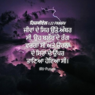 Picture 04 - ਹਿਜ਼ਕੀਏਲ 1:22 PANIRV - ਜੀਵਾਂ ਦੇ ਸਿਰ ਉੱਤੇ - Bible Verse Picture