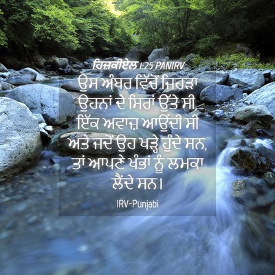 Picture 04 - ਹਿਜ਼ਕੀਏਲ 1:25 PANIRV - ਉਸ ਅੰਬਰ ਵਿੱਚੋਂ - Bible Verse Picture