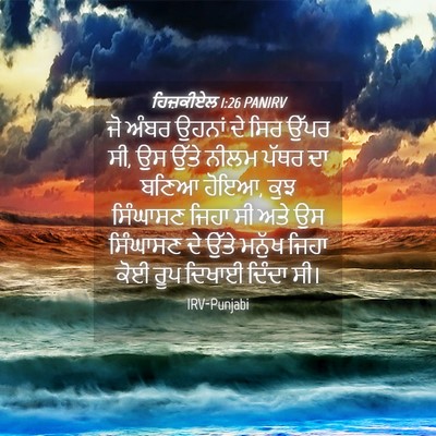 Picture 04 - ਹਿਜ਼ਕੀਏਲ 1:26 PANIRV - ਜੋ ਅੰਬਰ ਉਹਨਾਂ ਦੇ - Bible Verse Picture