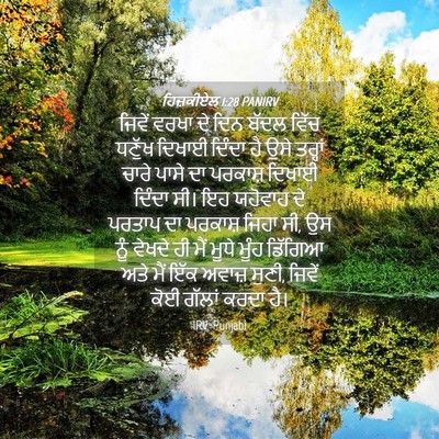 Picture 04 - ਹਿਜ਼ਕੀਏਲ 1:28 PANIRV - ਜਿਵੇਂ ਵਰਖਾ ਦੇ ਦਿਨ - Bible Verse Picture
