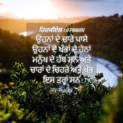 Picture 04 - ਹਿਜ਼ਕੀਏਲ 1:8 PANIRV - ਉਹਨਾਂ ਦੇ ਚਾਰੇ ਪਾਸੇ - Bible Verse Picture