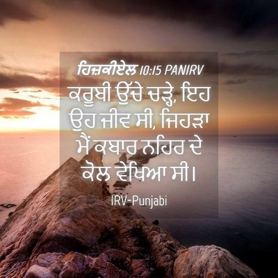 Picture 04 - ਹਿਜ਼ਕੀਏਲ 10:15 PANIRV - ਕਰੂਬੀ ਉੱਚੇ ਚੜ੍ਹੇ, - Bible Verse Picture