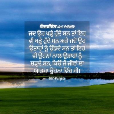 Picture 04 - ਹਿਜ਼ਕੀਏਲ 10:17 PANIRV - ਜਦ ਉਹ ਖੜ੍ਹੇ ਹੁੰਦੇ - Bible Verse Picture