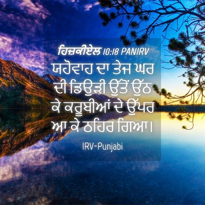 Picture 04 - ਹਿਜ਼ਕੀਏਲ 10:18 PANIRV - ਯਹੋਵਾਹ ਦਾ ਤੇਜ ਘਰ ਦੀ - Bible Verse Picture