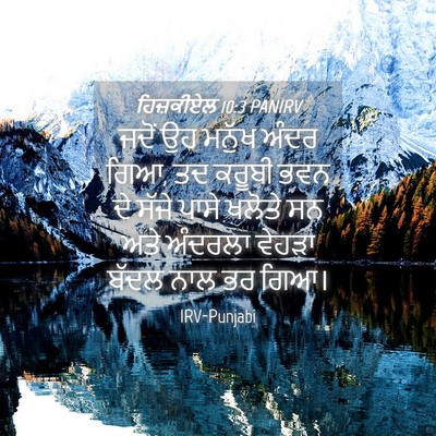 Picture 04 - ਹਿਜ਼ਕੀਏਲ 10:3 PANIRV - ਜਦੋਂ ਉਹ ਮਨੁੱਖ ਅੰਦਰ - Bible Verse Picture