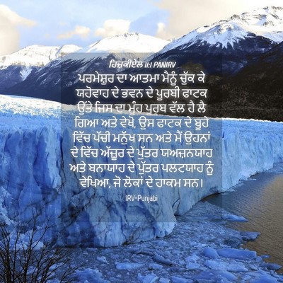 Picture 04 - ਹਿਜ਼ਕੀਏਲ 11:1 PANIRV - ਪਰਮੇਸ਼ੁਰ ਦਾ ਆਤਮਾ - Bible Verse Picture