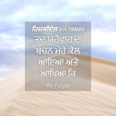 Picture 04 - ਹਿਜ਼ਕੀਏਲ 11:14 PANIRV - ਤਦ ਯਹੋਵਾਹ ਦਾ ਬਚਨ - Bible Verse Picture