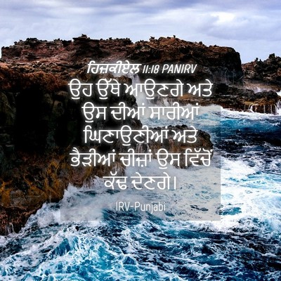 Picture 04 - ਹਿਜ਼ਕੀਏਲ 11:18 PANIRV - ਉਹ ਉੱਥੇ ਆਉਣਗੇ ਅਤੇ - Bible Verse Picture