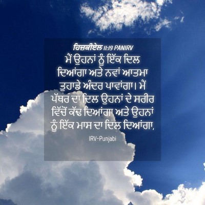 Picture 04 - ਹਿਜ਼ਕੀਏਲ 11:19 PANIRV - ਮੈਂ ਉਹਨਾਂ ਨੂੰ ਇੱਕ - Bible Verse Picture