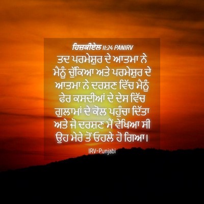 Picture 04 - ਹਿਜ਼ਕੀਏਲ 11:24 PANIRV - ਤਦ ਪਰਮੇਸ਼ੁਰ ਦੇ - Bible Verse Picture