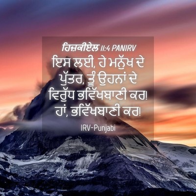Picture 04 - ਹਿਜ਼ਕੀਏਲ 11:4 PANIRV - ਇਸ ਲਈ, ਹੇ ਮਨੁੱਖ ਦੇ - Bible Verse Picture