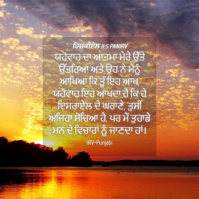 Picture 04 - ਹਿਜ਼ਕੀਏਲ 11:5 PANIRV - ਯਹੋਵਾਹ ਦਾ ਆਤਮਾ - Bible Verse Picture