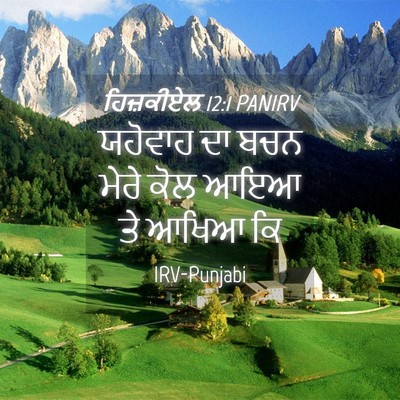 Picture 04 - ਹਿਜ਼ਕੀਏਲ 12:1 PANIRV - ਯਹੋਵਾਹ ਦਾ ਬਚਨ ਮੇਰੇ - Bible Verse Picture