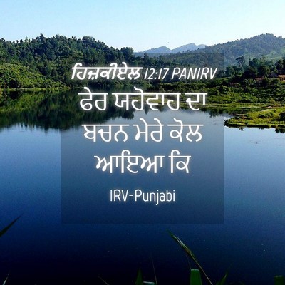 Picture 04 - ਹਿਜ਼ਕੀਏਲ 12:17 PANIRV - ਫੇਰ ਯਹੋਵਾਹ ਦਾ ਬਚਨ - Bible Verse Picture
