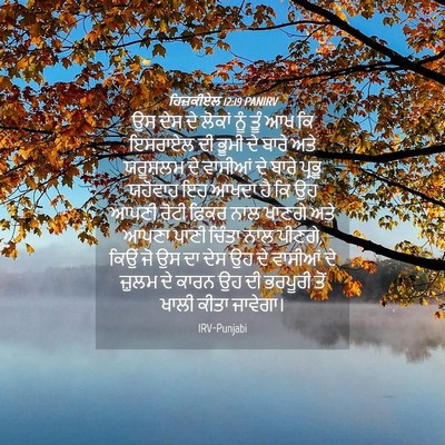 Picture 04 - ਹਿਜ਼ਕੀਏਲ 12:19 PANIRV - ਉਸ ਦੇਸ ਦੇ ਲੋਕਾਂ ਨੂੰ - Bible Verse Picture