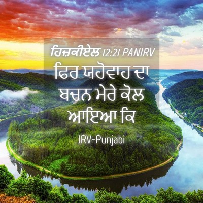 Picture 04 - ਹਿਜ਼ਕੀਏਲ 12:21 PANIRV - ਫਿਰ ਯਹੋਵਾਹ ਦਾ ਬਚਨ - Bible Verse Picture