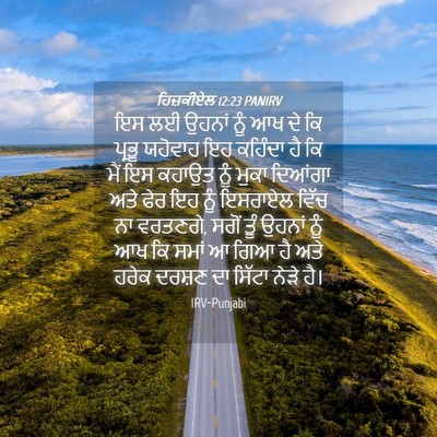 Picture 04 - ਹਿਜ਼ਕੀਏਲ 12:23 PANIRV - ਇਸ ਲਈ ਉਹਨਾਂ ਨੂੰ ਆਖ - Bible Verse Picture