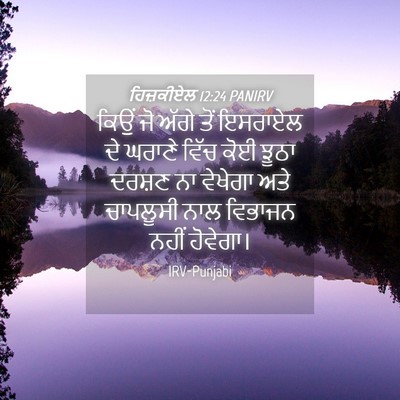 Picture 04 - ਹਿਜ਼ਕੀਏਲ 12:24 PANIRV - ਕਿਉਂ ਜੋ ਅੱਗੇ ਤੋਂ - Bible Verse Picture