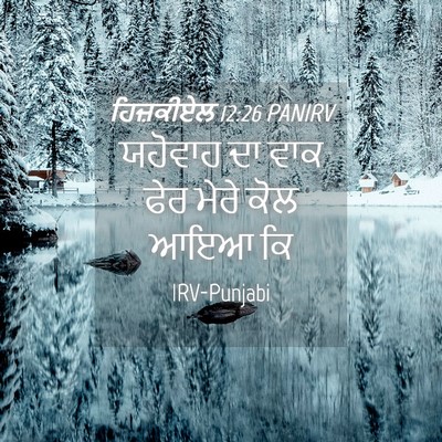 Picture 04 - ਹਿਜ਼ਕੀਏਲ 12:26 PANIRV - ਯਹੋਵਾਹ ਦਾ ਵਾਕ ਫੇਰ - Bible Verse Picture
