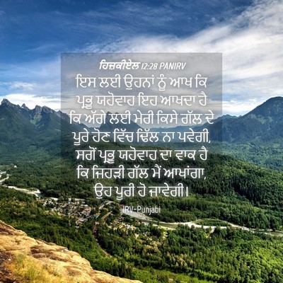Picture 04 - ਹਿਜ਼ਕੀਏਲ 12:28 PANIRV - ਇਸ ਲਈ ਉਹਨਾਂ ਨੂੰ ਆਖ - Bible Verse Picture
