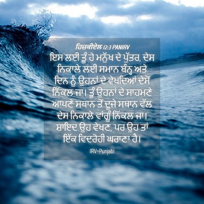 Picture 04 - ਹਿਜ਼ਕੀਏਲ 12:3 PANIRV - ਇਸ ਲਈ ਤੂੰ ਹੇ ਮਨੁੱਖ - Bible Verse Picture
