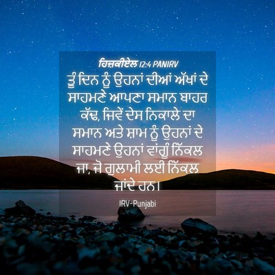 Picture 04 - ਹਿਜ਼ਕੀਏਲ 12:4 PANIRV - ਤੂੰ ਦਿਨ ਨੂੰ ਉਹਨਾਂ - Bible Verse Picture