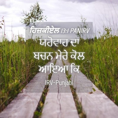 Picture 04 - ਹਿਜ਼ਕੀਏਲ 13:1 PANIRV - ਯਹੋਵਾਹ ਦਾ ਬਚਨ ਮੇਰੇ - Bible Verse Picture