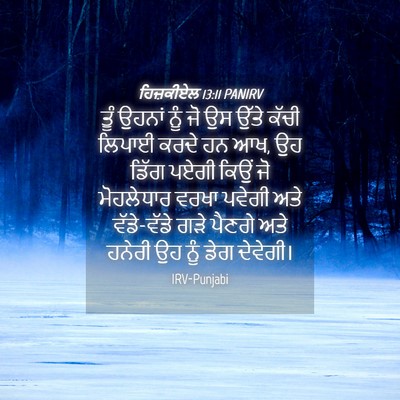 Picture 04 - ਹਿਜ਼ਕੀਏਲ 13:11 PANIRV - ਤੂੰ ਉਹਨਾਂ ਨੂੰ ਜੋ ਉਸ - Bible Verse Picture