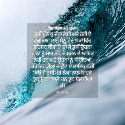 Picture 04 - ਹਿਜ਼ਕੀਏਲ 13:19 PANIRV - ਤੁਸੀਂ ਮੁੱਠ ਕੁ - Bible Verse Picture