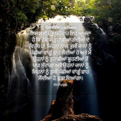 Picture 04 - ਹਿਜ਼ਕੀਏਲ 13:20 PANIRV - ਇਸ ਲਈ ਪ੍ਰਭੂ ਯਹੋਵਾਹ - Bible Verse Picture