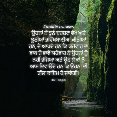 Picture 04 - ਹਿਜ਼ਕੀਏਲ 13:6 PANIRV - ਉਹਨਾਂ ਨੇ ਝੂਠੇ - Bible Verse Picture