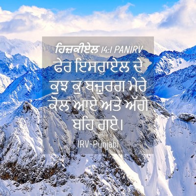 Picture 04 - ਹਿਜ਼ਕੀਏਲ 14:1 PANIRV - ਫੇਰ ਇਸਰਾਏਲ ਦੇ ਕੁਝ - Bible Verse Picture