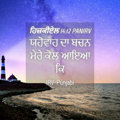 Picture 04 - ਹਿਜ਼ਕੀਏਲ 14:12 PANIRV - ਯਹੋਵਾਹ ਦਾ ਬਚਨ ਮੇਰੇ - Bible Verse Picture