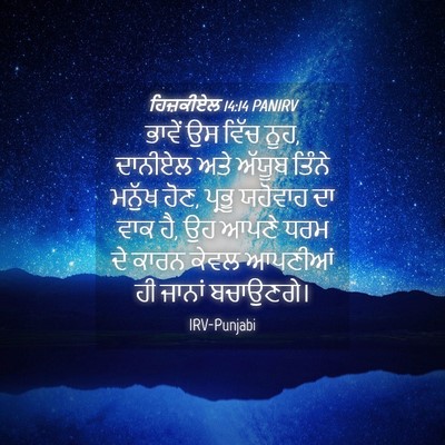 Picture 04 - ਹਿਜ਼ਕੀਏਲ 14:14 PANIRV - ਭਾਵੇਂ ਉਸ ਵਿੱਚ ਨੂਹ, - Bible Verse Picture