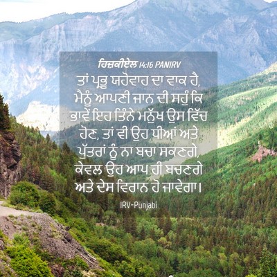 Picture 04 - ਹਿਜ਼ਕੀਏਲ 14:16 PANIRV - ਤਾਂ ਪ੍ਰਭੂ ਯਹੋਵਾਹ - Bible Verse Picture