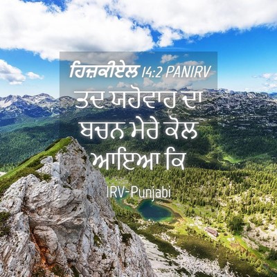 Picture 04 - ਹਿਜ਼ਕੀਏਲ 14:2 PANIRV - ਤਦ ਯਹੋਵਾਹ ਦਾ ਬਚਨ - Bible Verse Picture