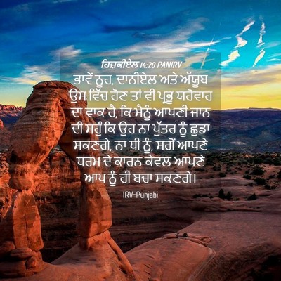 Picture 04 - ਹਿਜ਼ਕੀਏਲ 14:20 PANIRV - ਭਾਵੇਂ ਨੂਹ, ਦਾਨੀਏਲ - Bible Verse Picture