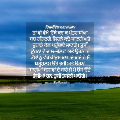 Picture 04 - ਹਿਜ਼ਕੀਏਲ 14:22 PANIRV - ਤਾਂ ਵੀ ਵੇਖੋ, ਉੱਥੇ - Bible Verse Picture