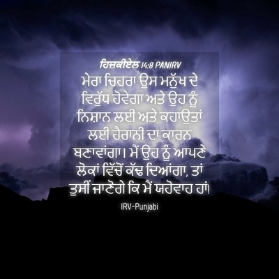 Picture 04 - ਹਿਜ਼ਕੀਏਲ 14:8 PANIRV - ਮੇਰਾ ਚਿਹਰਾ ਉਸ - Bible Verse Picture