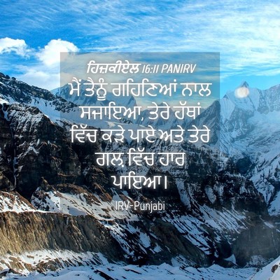 Picture 04 - ਹਿਜ਼ਕੀਏਲ 16:11 PANIRV - ਮੈਂ ਤੈਨੂੰ ਗਹਿਣਿਆਂ - Bible Verse Picture