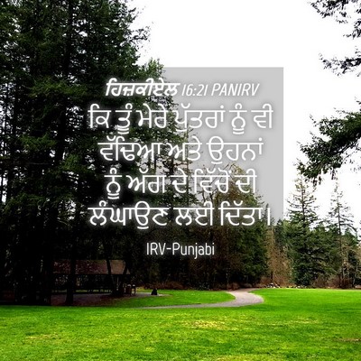 Picture 04 - ਹਿਜ਼ਕੀਏਲ 16:21 PANIRV - ਕਿ ਤੂੰ ਮੇਰੇ - Bible Verse Picture