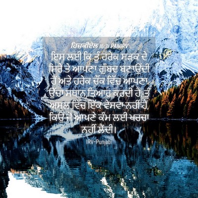 Picture 04 - ਹਿਜ਼ਕੀਏਲ 16:31 PANIRV - ਇਸ ਲਈ ਕਿ ਤੂੰ ਹਰੇਕ - Bible Verse Picture