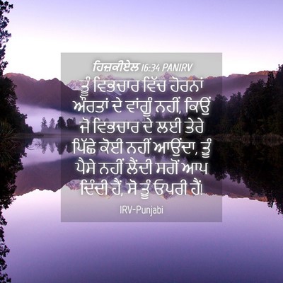 Picture 04 - ਹਿਜ਼ਕੀਏਲ 16:34 PANIRV - ਤੂੰ ਵਿਭਚਾਰ ਵਿੱਚ - Bible Verse Picture