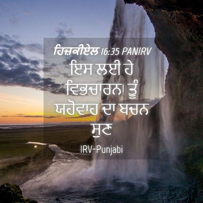 Picture 04 - ਹਿਜ਼ਕੀਏਲ 16:35 PANIRV - ਇਸ ਲਈ ਹੇ ਵਿਭਚਾਰਨ! - Bible Verse Picture