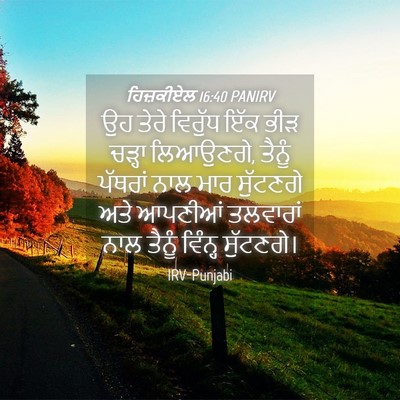 Picture 04 - ਹਿਜ਼ਕੀਏਲ 16:40 PANIRV - ਉਹ ਤੇਰੇ ਵਿਰੁੱਧ ਇੱਕ - Bible Verse Picture