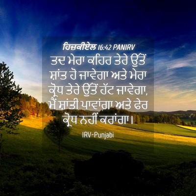Picture 04 - ਹਿਜ਼ਕੀਏਲ 16:42 PANIRV - ਤਦ ਮੇਰਾ ਕਹਿਰ ਤੇਰੇ - Bible Verse Picture